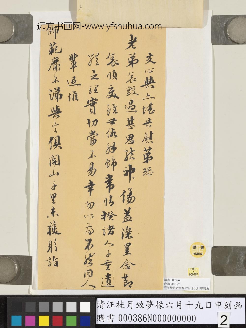 清汪桂月致梦椽六月十九日申刻函