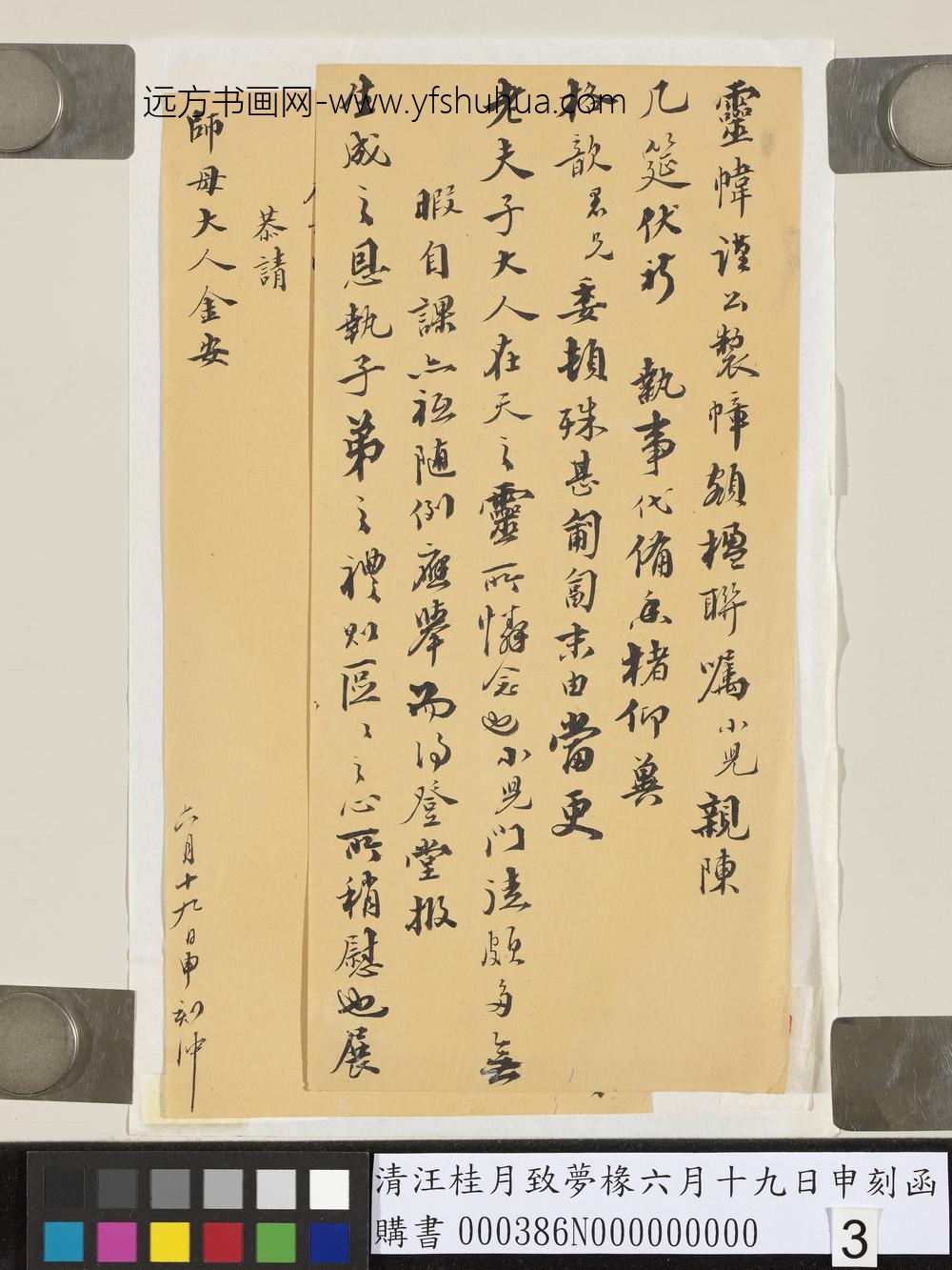 清汪桂月致梦椽六月十九日申刻函