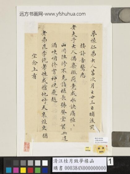 清汪桂月致梦椽函 1.jpg