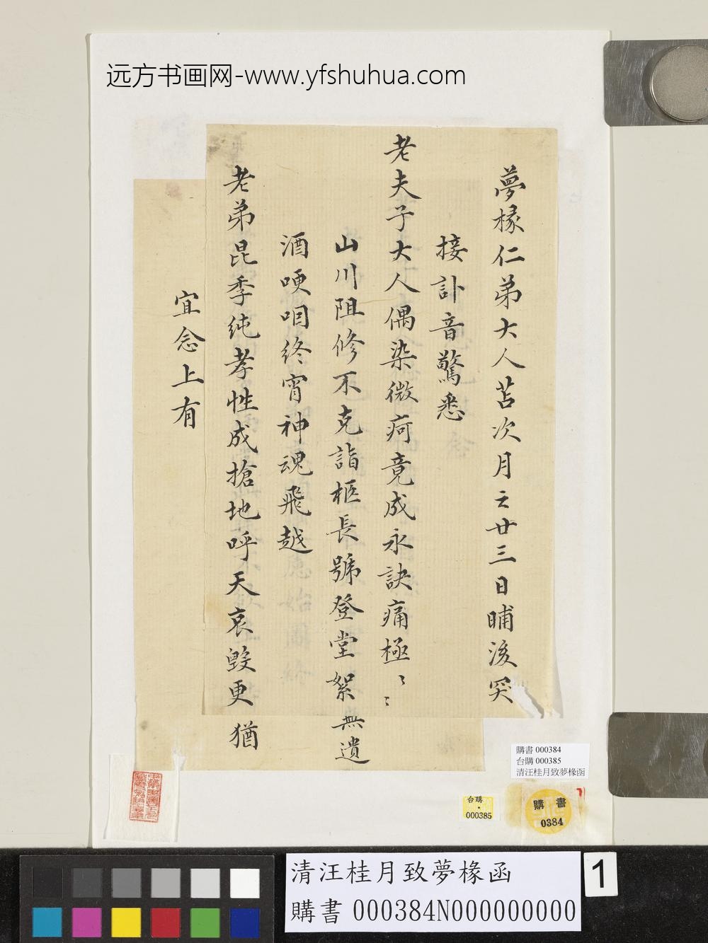 清汪桂月致梦椽函