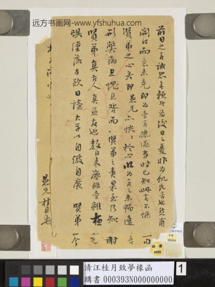 清汪桂月致梦椽函 1.jpg