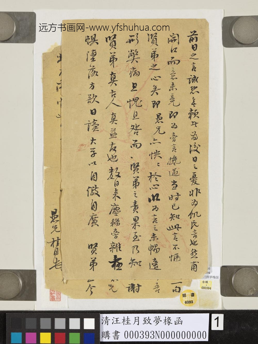 清汪桂月致梦椽函