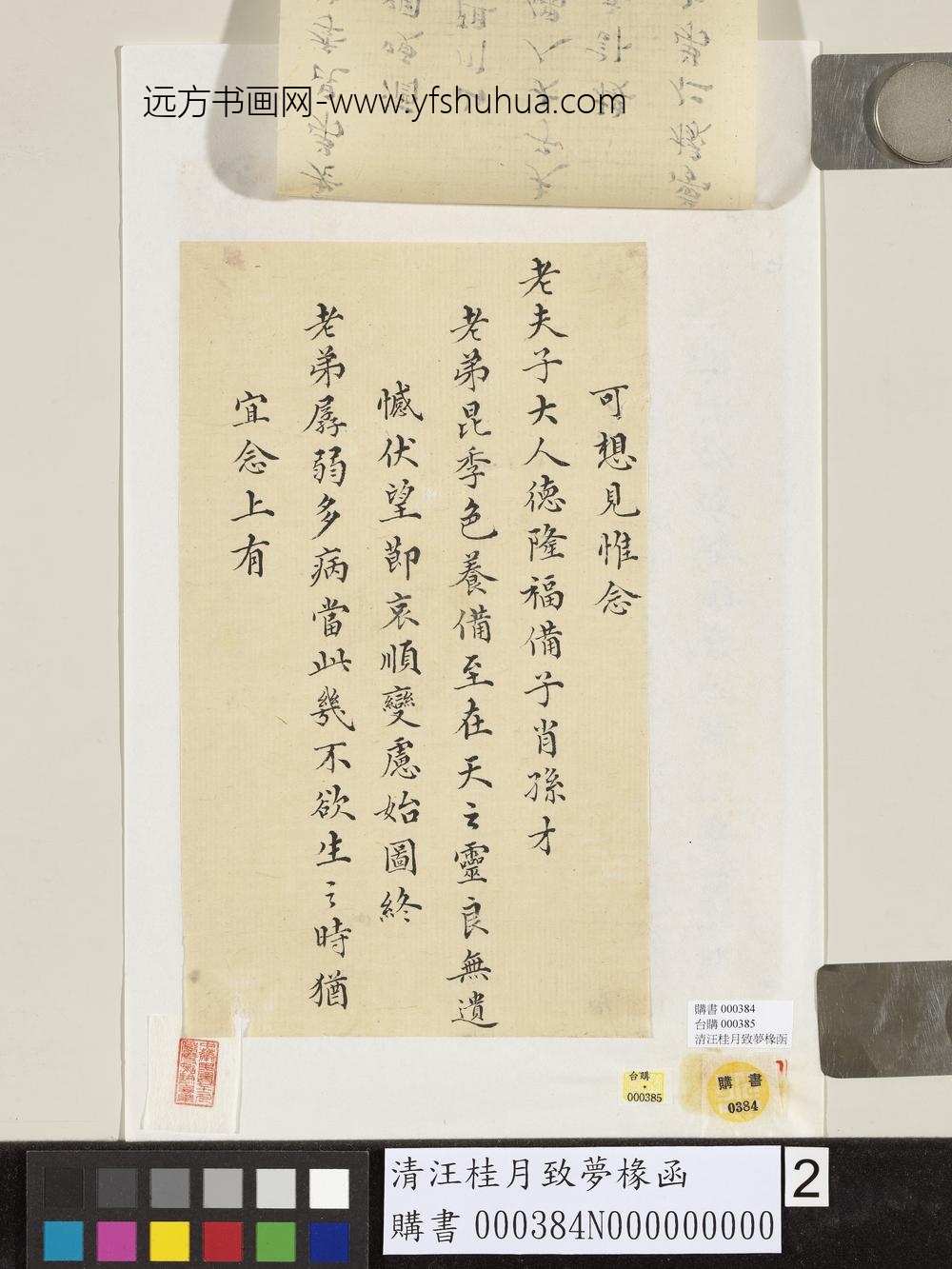 清汪桂月致梦椽函