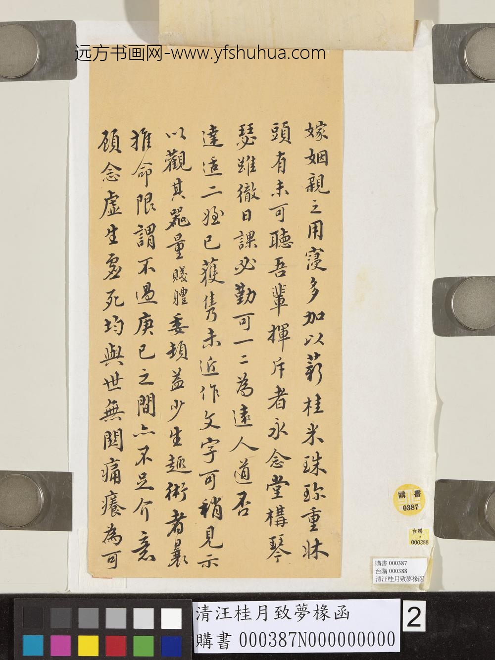 清汪桂月致梦椽函