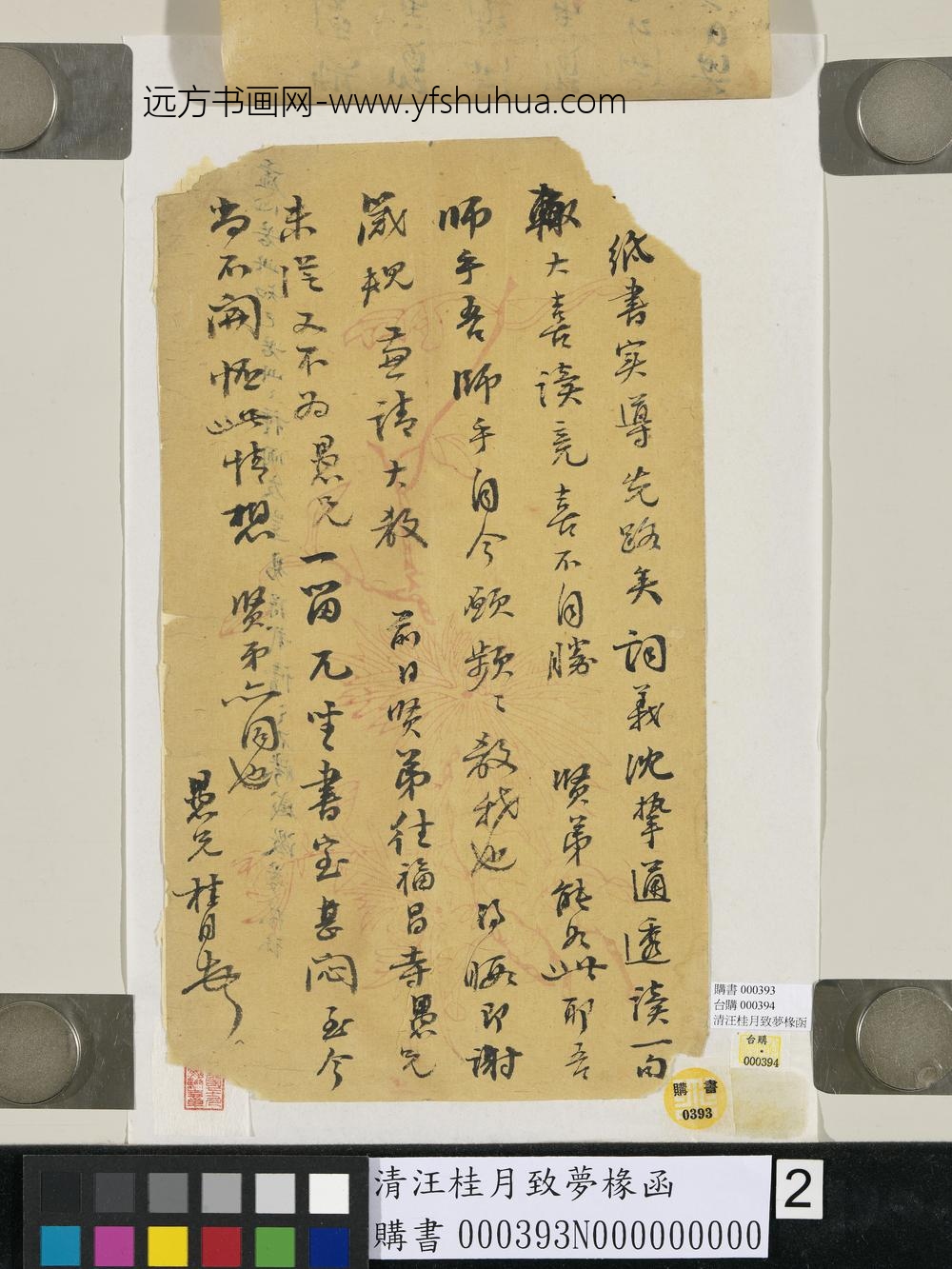 清汪桂月致梦椽函