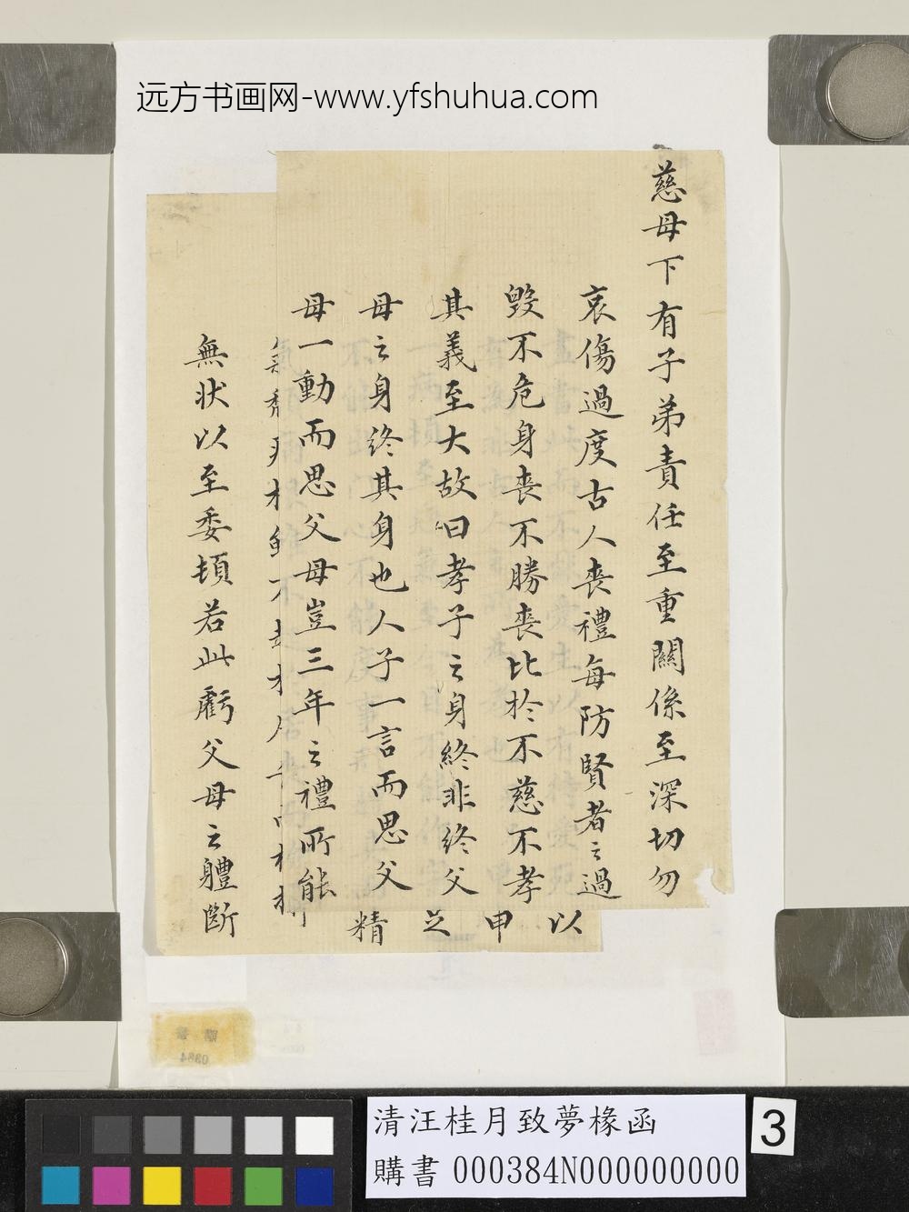 清汪桂月致梦椽函