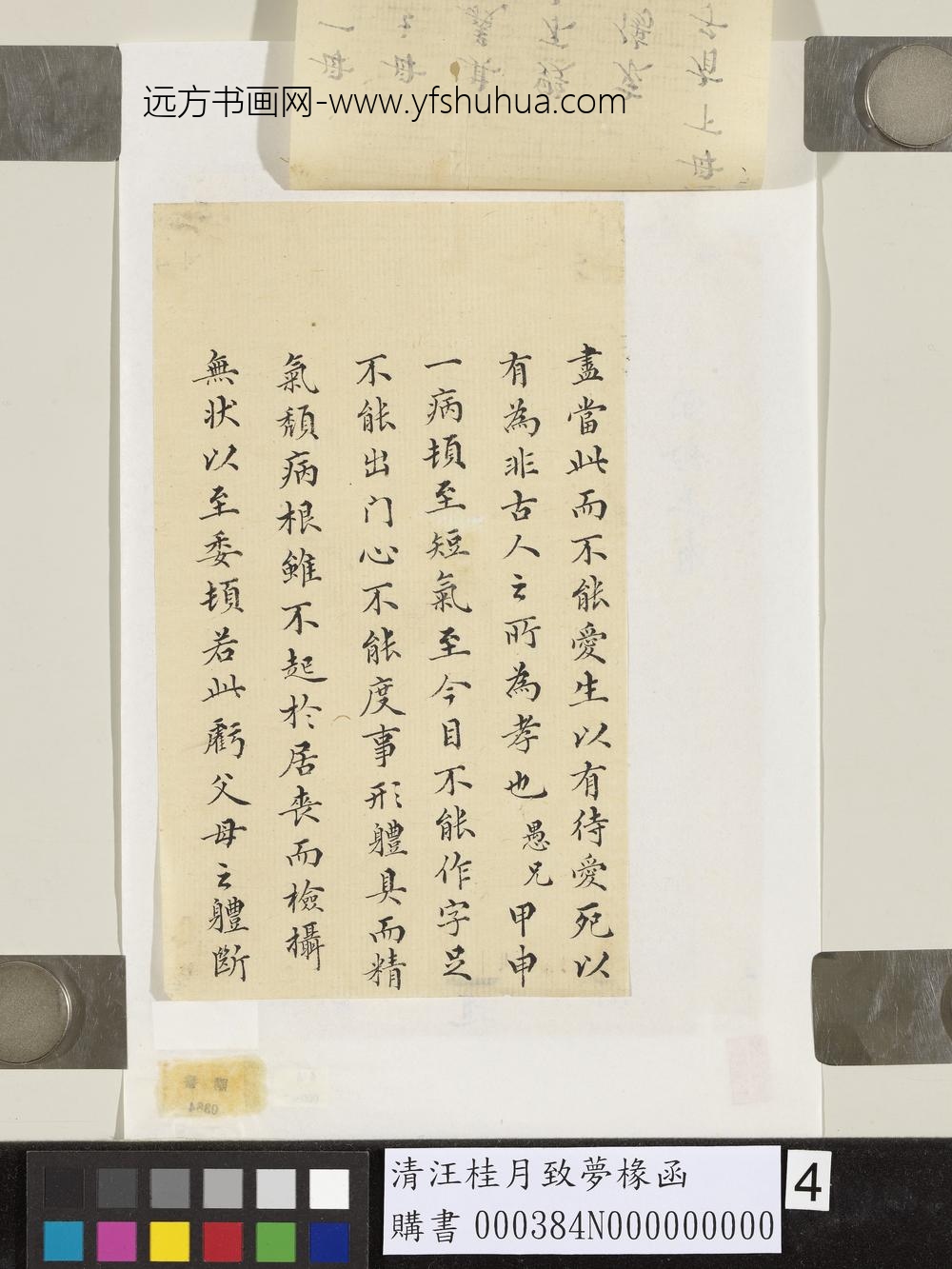 清汪桂月致梦椽函