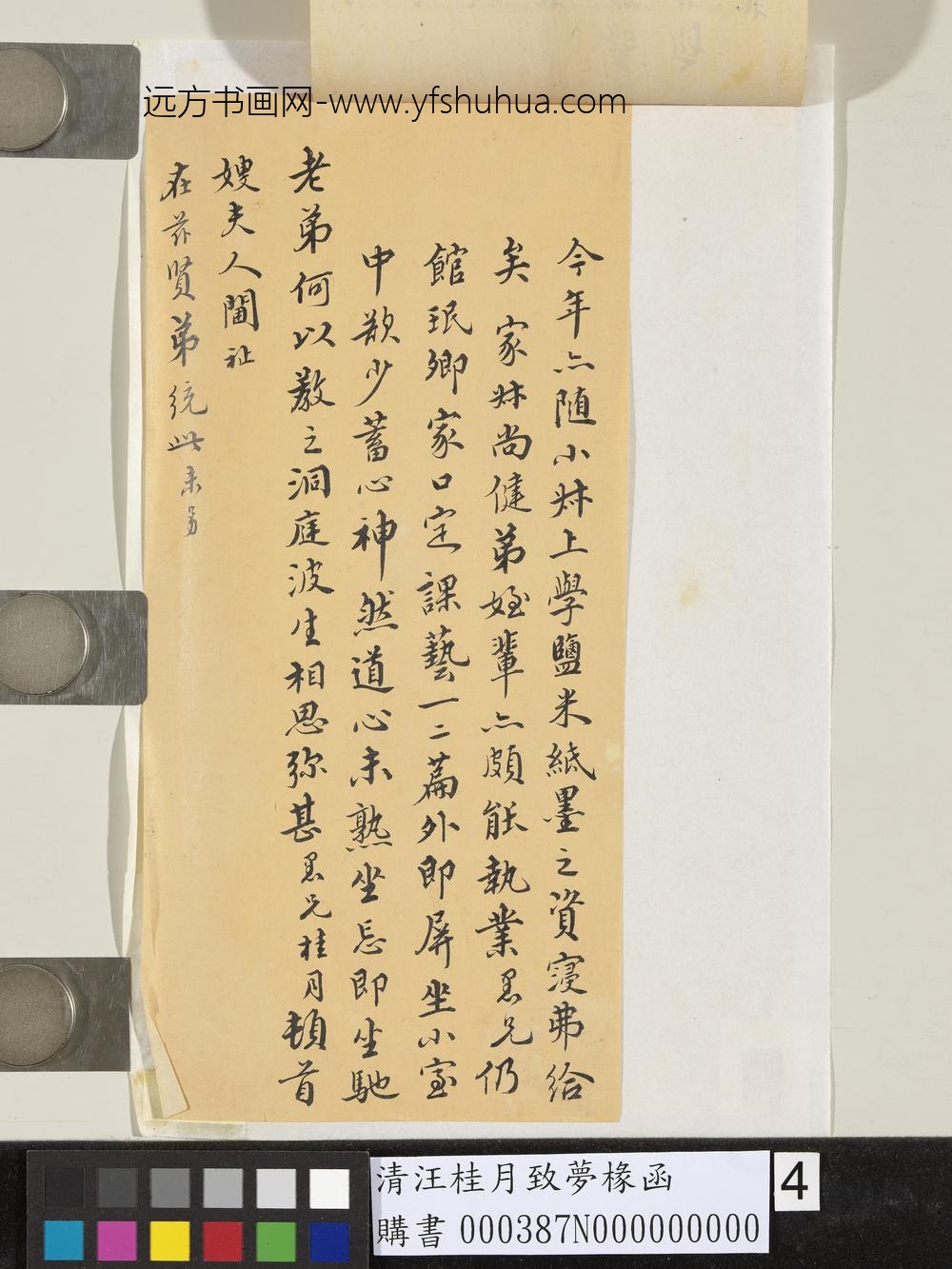 清汪桂月致梦椽函