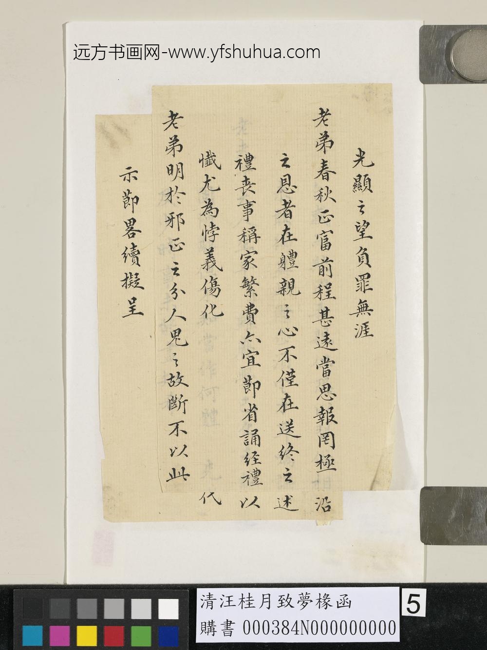 清汪桂月致梦椽函