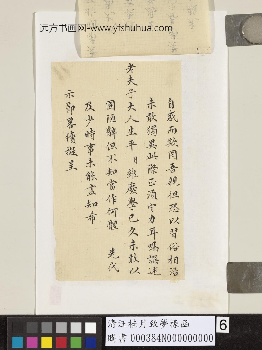清汪桂月致梦椽函