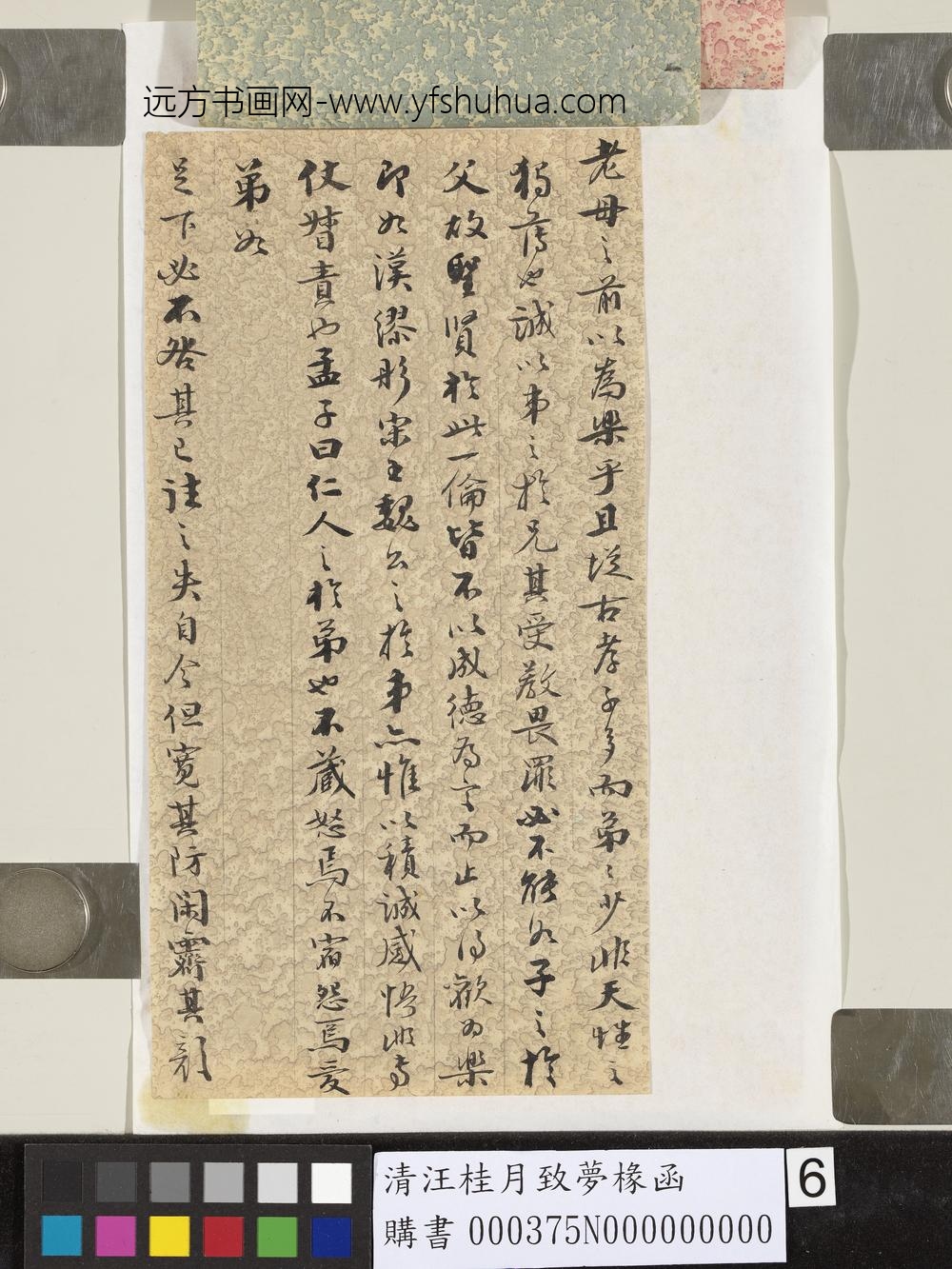 清汪桂月致梦椽函