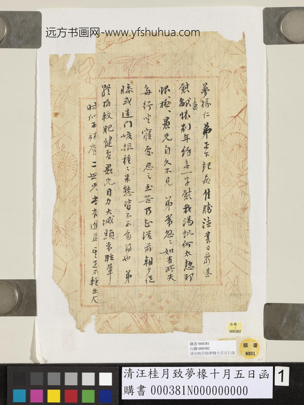 清汪桂月致梦椽十月五日函