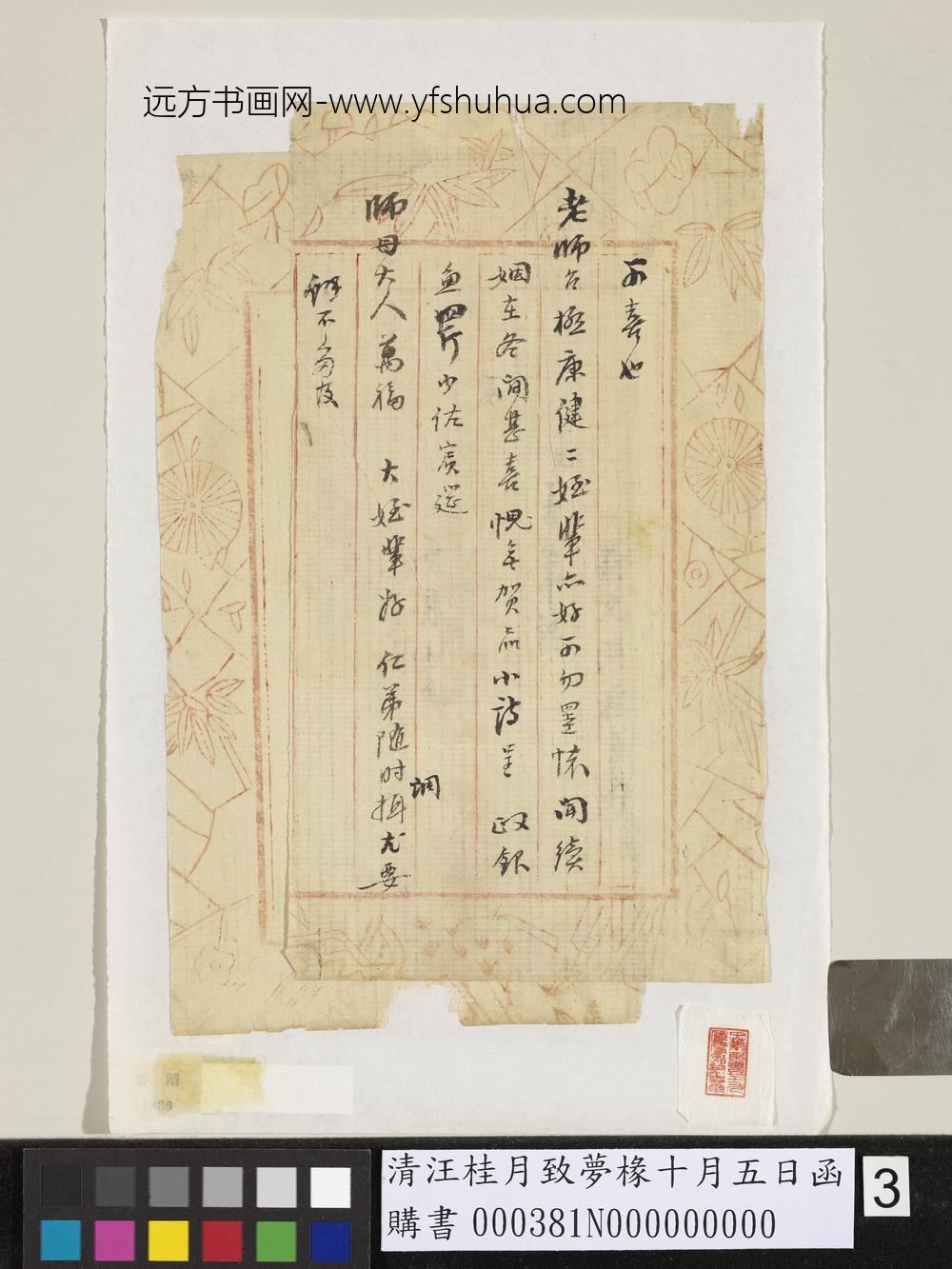清汪桂月致梦椽十月五日函
