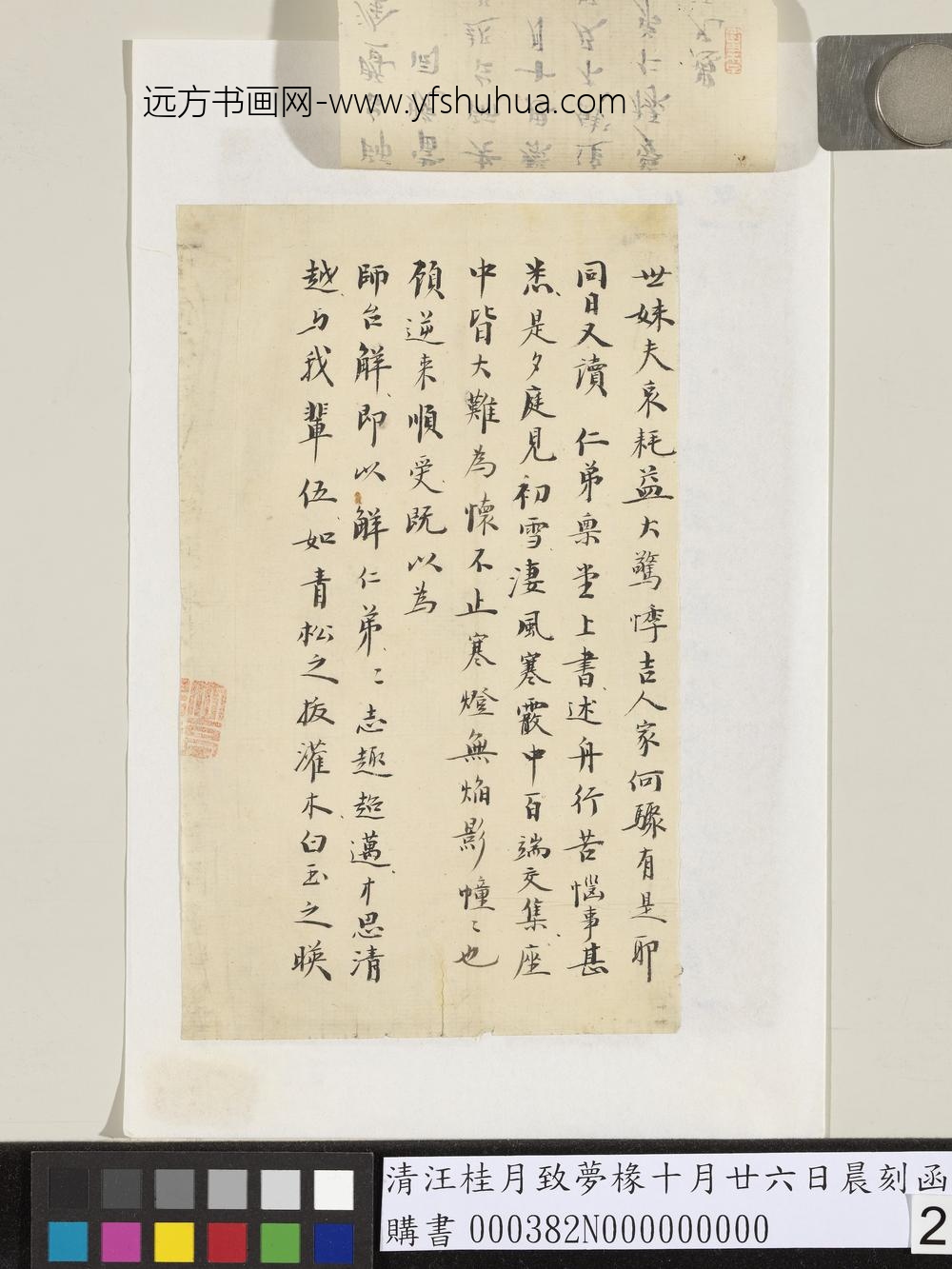 清汪桂月致梦椽十月廿六日晨刻函