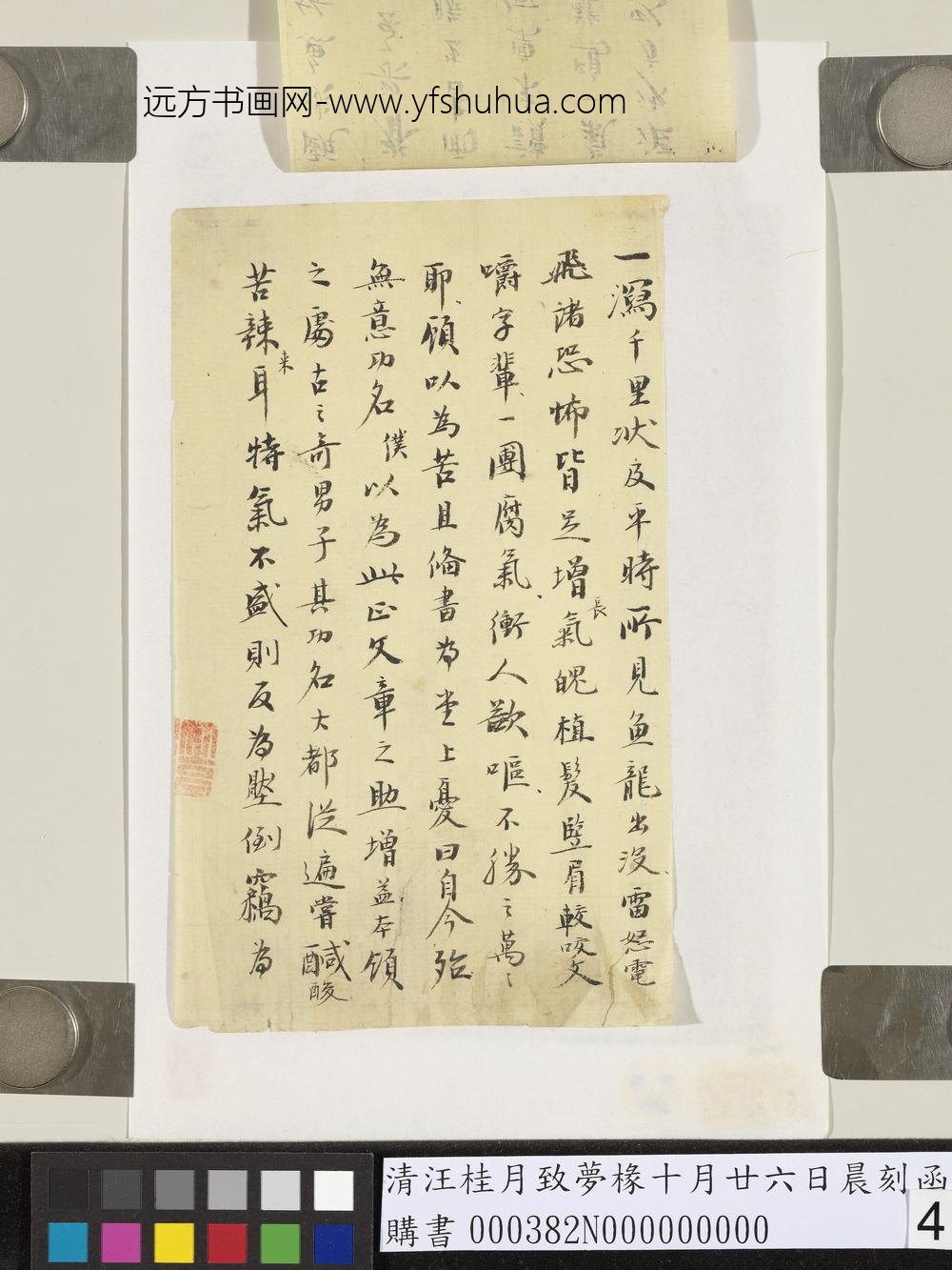 清汪桂月致梦椽十月廿六日晨刻函