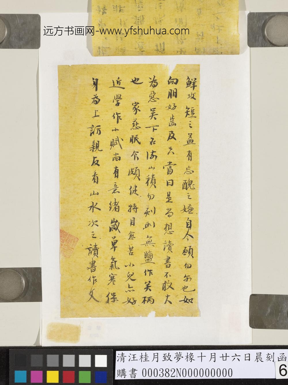 清汪桂月致梦椽十月廿六日晨刻函