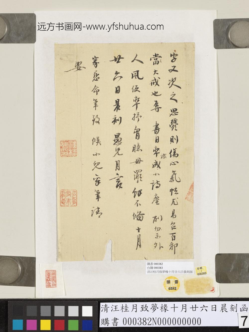 清汪桂月致梦椽十月廿六日晨刻函