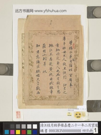 清汪桂月致梦椽嘉庆二十一年二月望后四日函 1.jpg