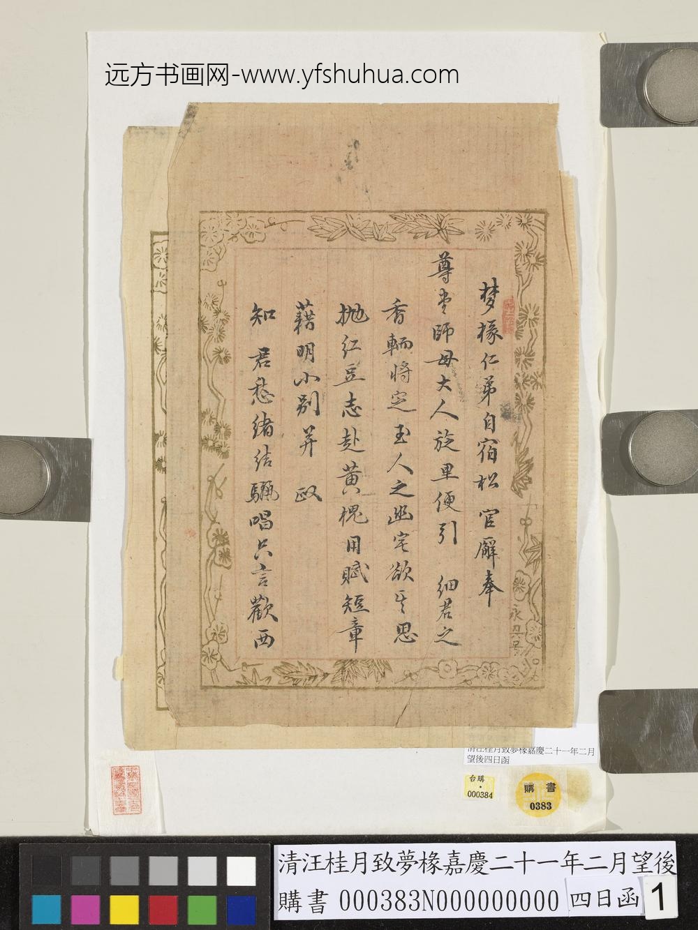 清汪桂月致梦椽嘉庆二十一年二月望后四日函
