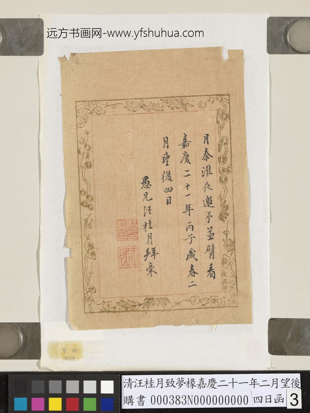 清汪桂月致梦椽嘉庆二十一年二月望后四日函