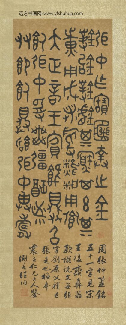 清汪洵书周弡仲作簠铭单片.jpg