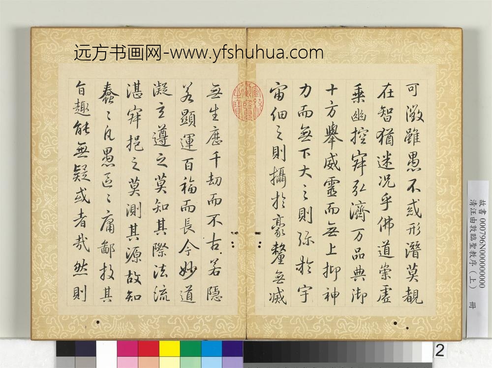 清汪由敦临圣教序（上）册