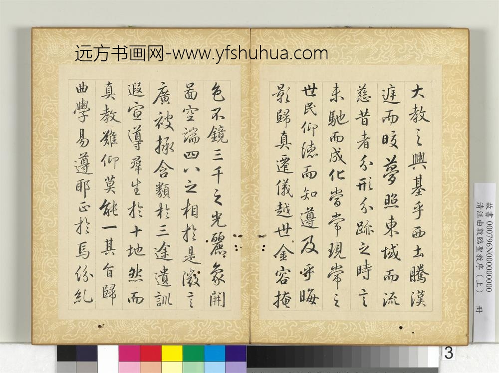 清汪由敦临圣教序（上）册