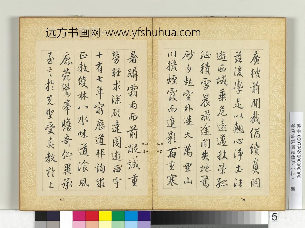 清汪由敦临圣教序（上）册