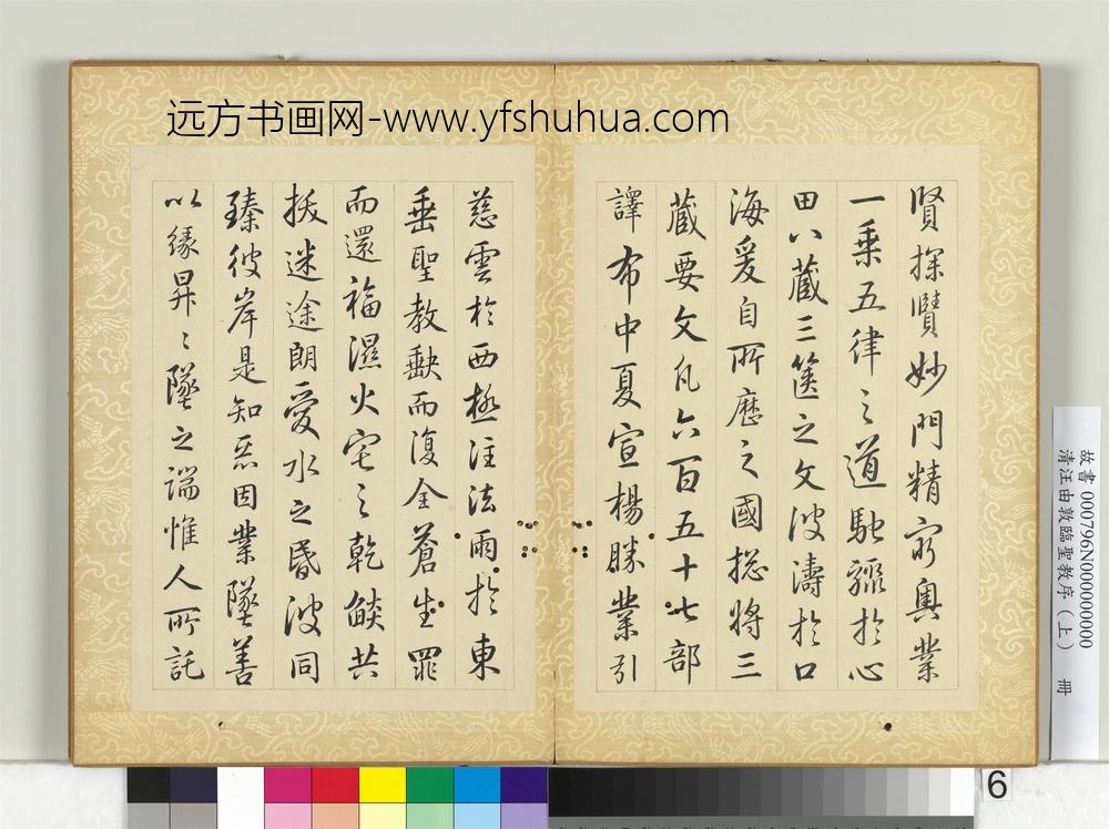 清汪由敦临圣教序（上）册