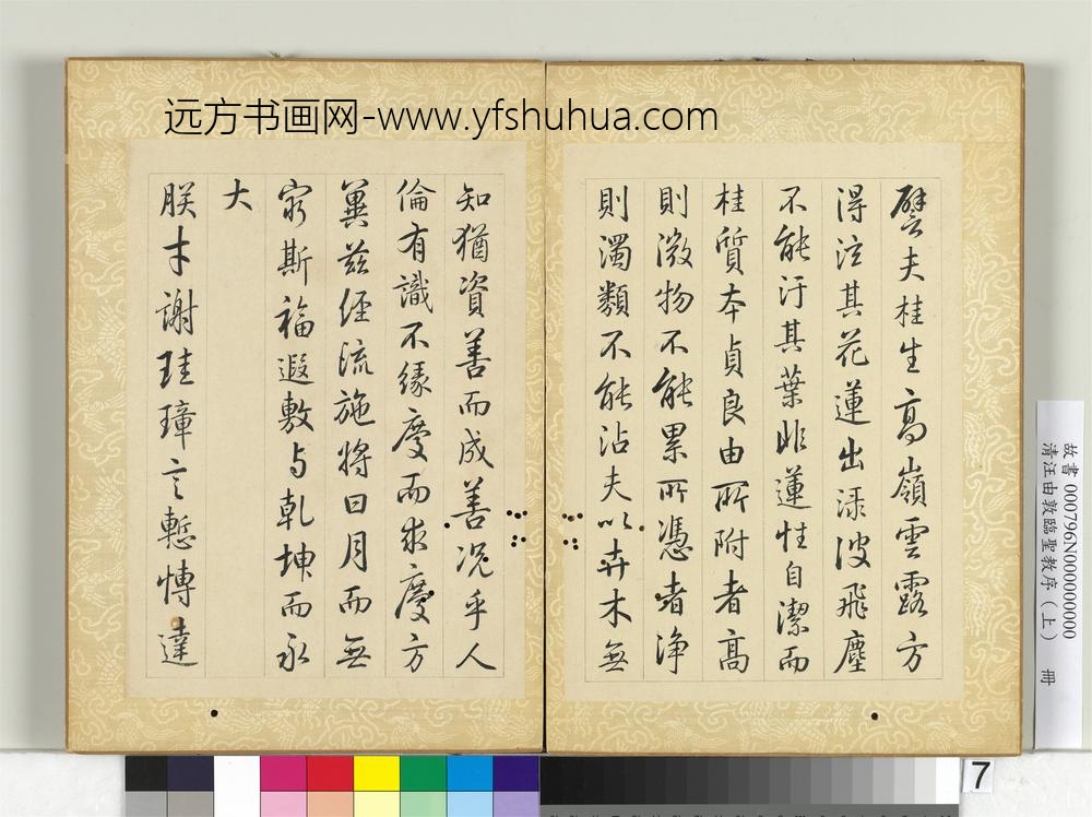 清汪由敦临圣教序（上）册