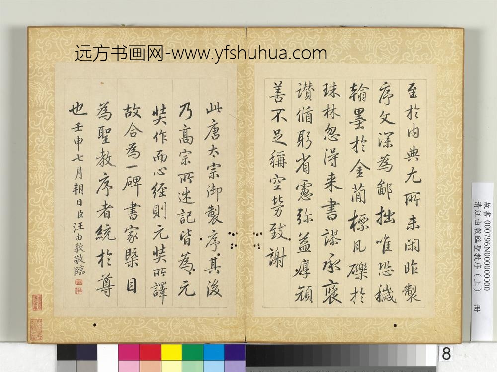 清汪由敦临圣教序（上）册