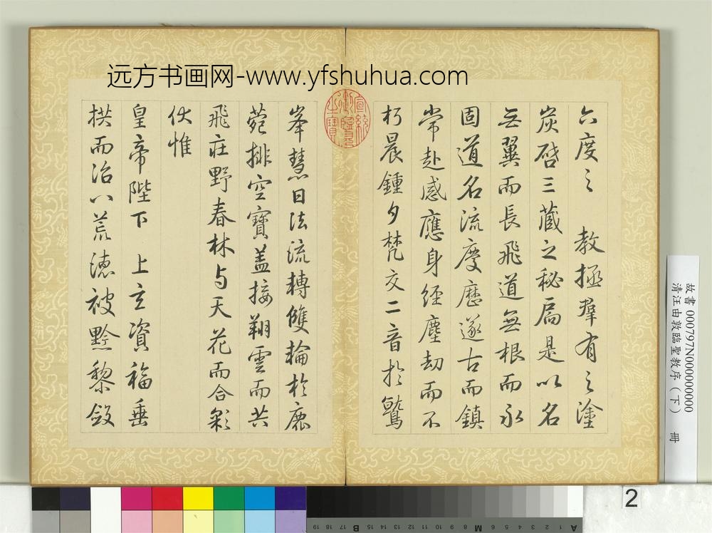 清汪由敦临圣教序（下）册