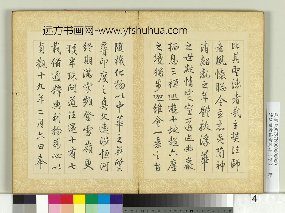 清汪由敦临圣教序（下）册