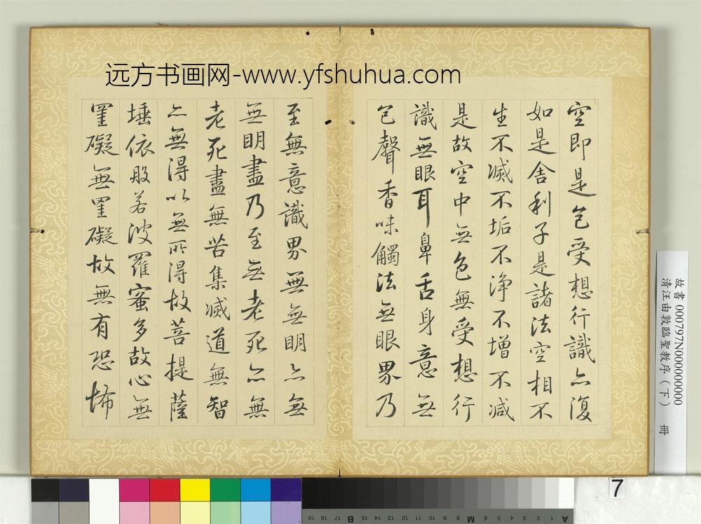 清汪由敦临圣教序（下）册