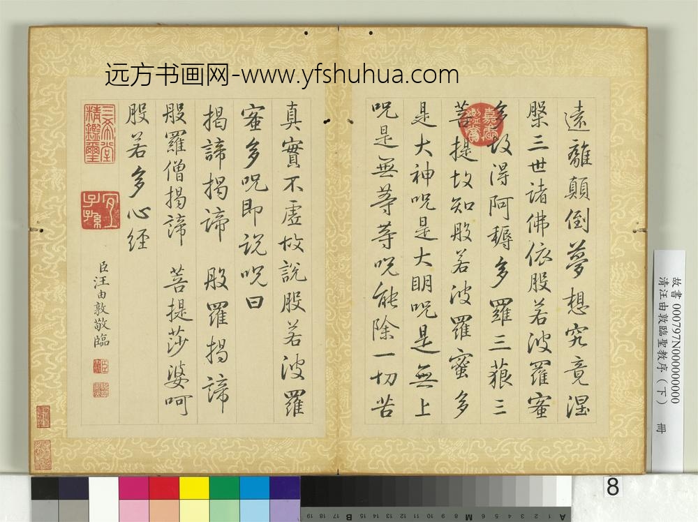 清汪由敦临圣教序（下）册