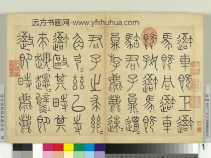 清汪由敦临石鼓全文册 1.jpg