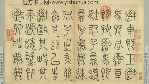清汪由敦临石鼓全文册 1.jpg