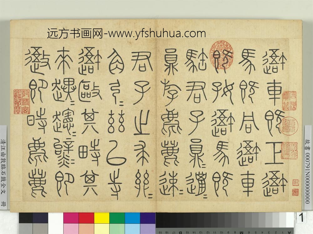 清汪由敦临石鼓全文册
