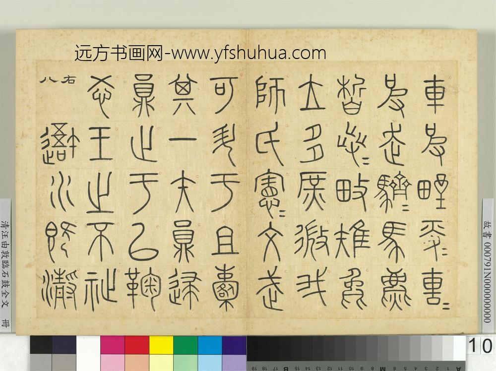 清汪由敦临石鼓全文册
