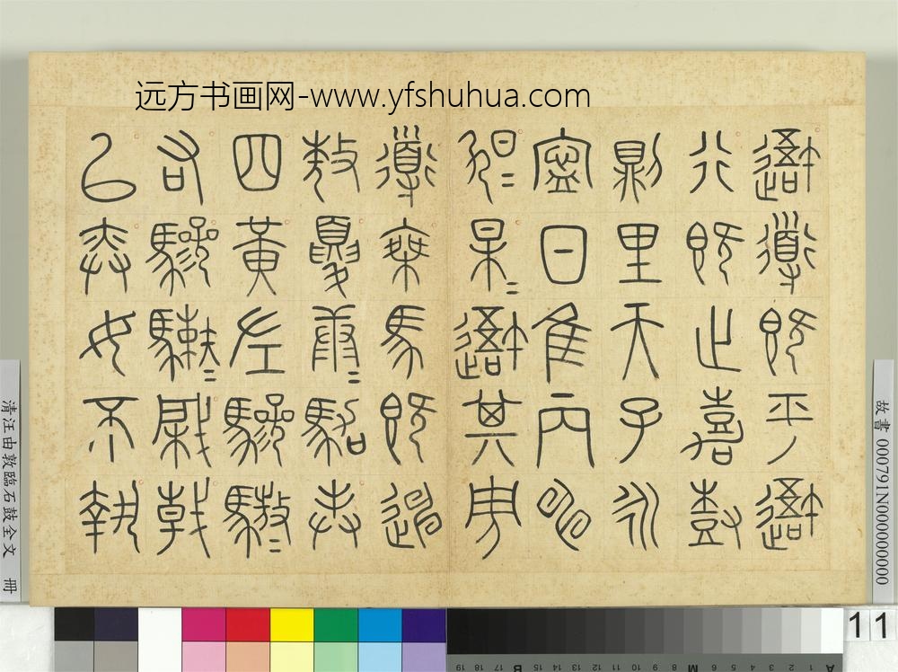 清汪由敦临石鼓全文册