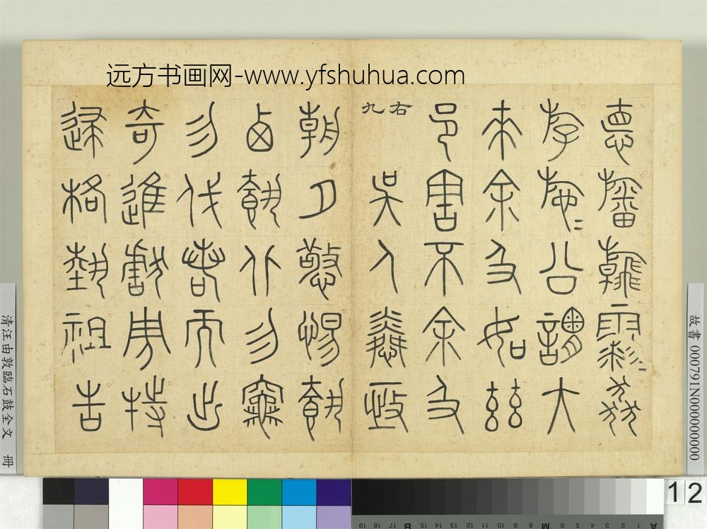 清汪由敦临石鼓全文册