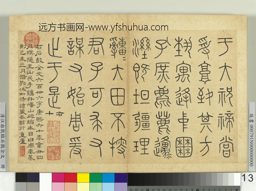 清汪由敦临石鼓全文册