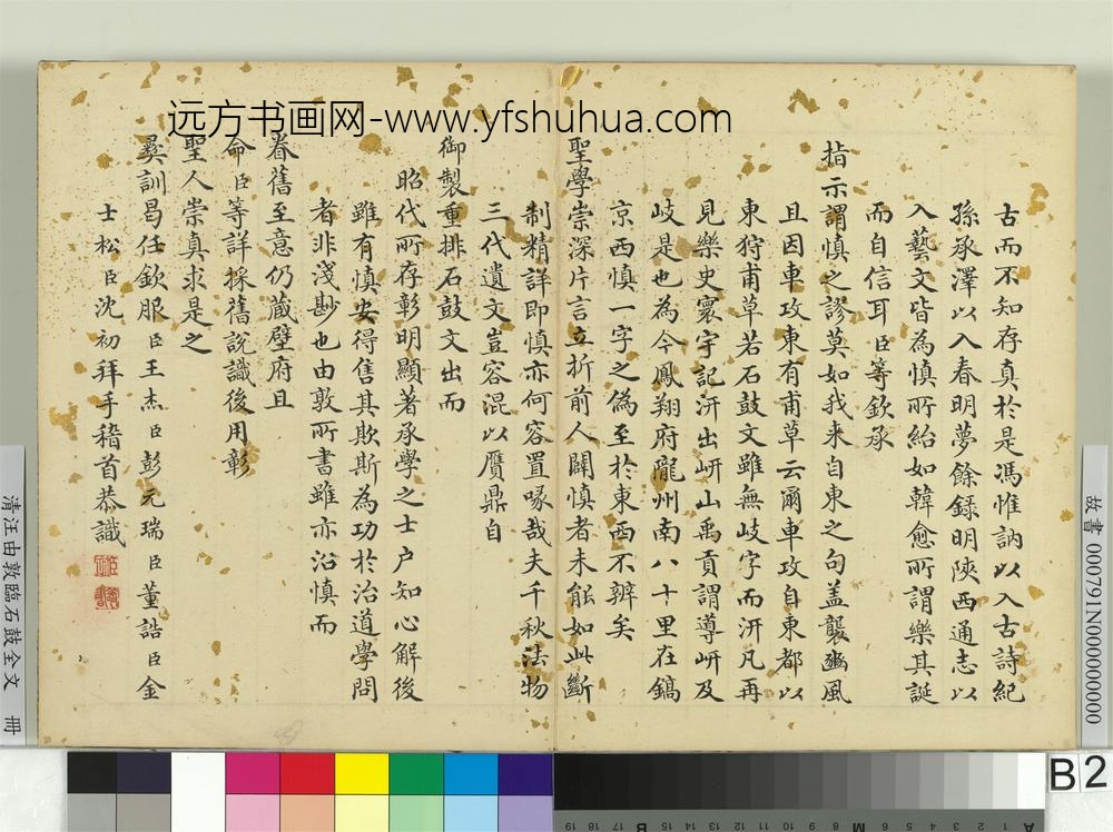清汪由敦临石鼓全文册