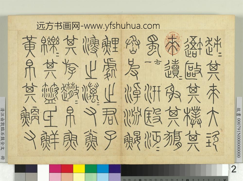 清汪由敦临石鼓全文册