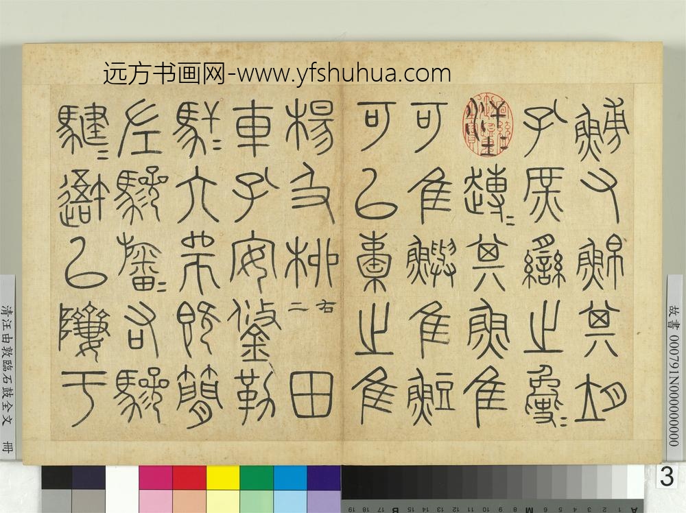 清汪由敦临石鼓全文册