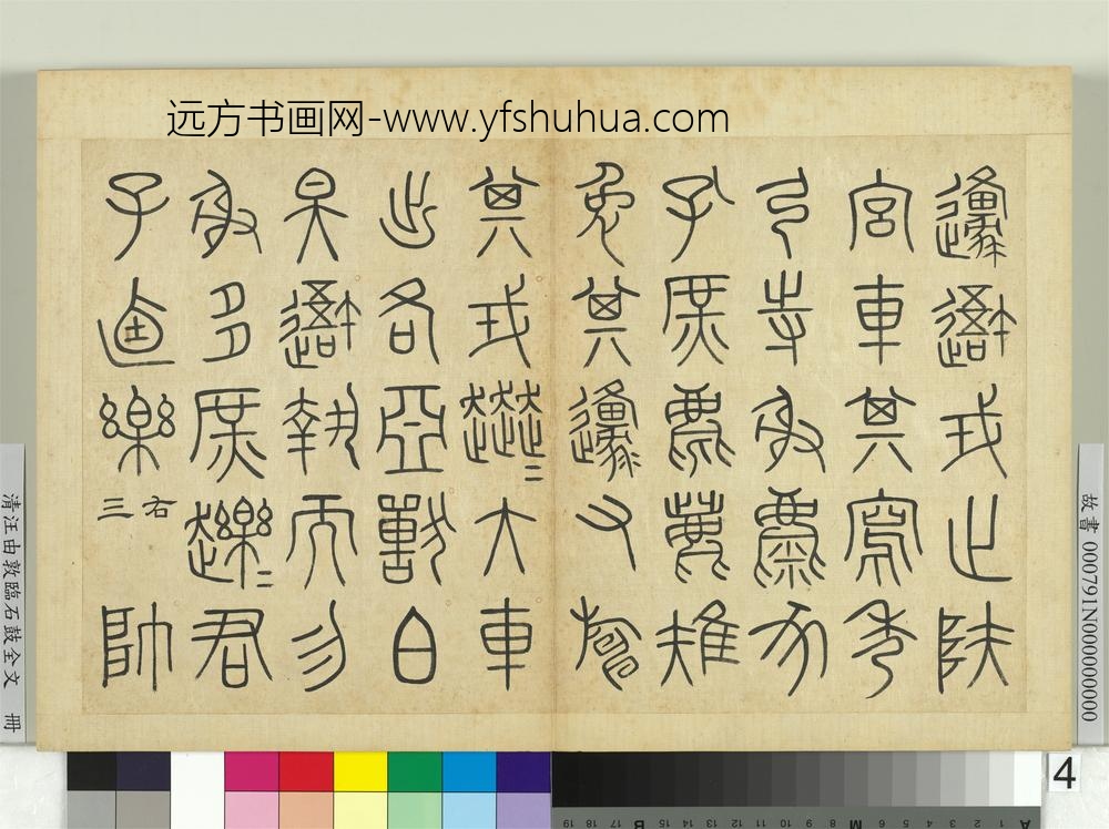 清汪由敦临石鼓全文册