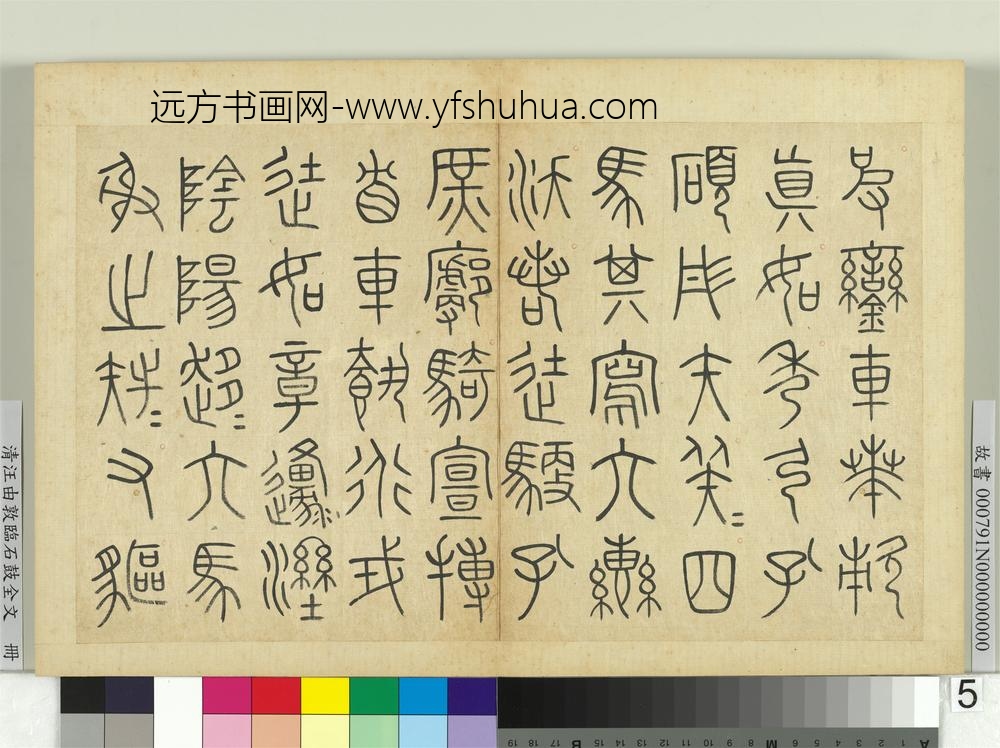 清汪由敦临石鼓全文册