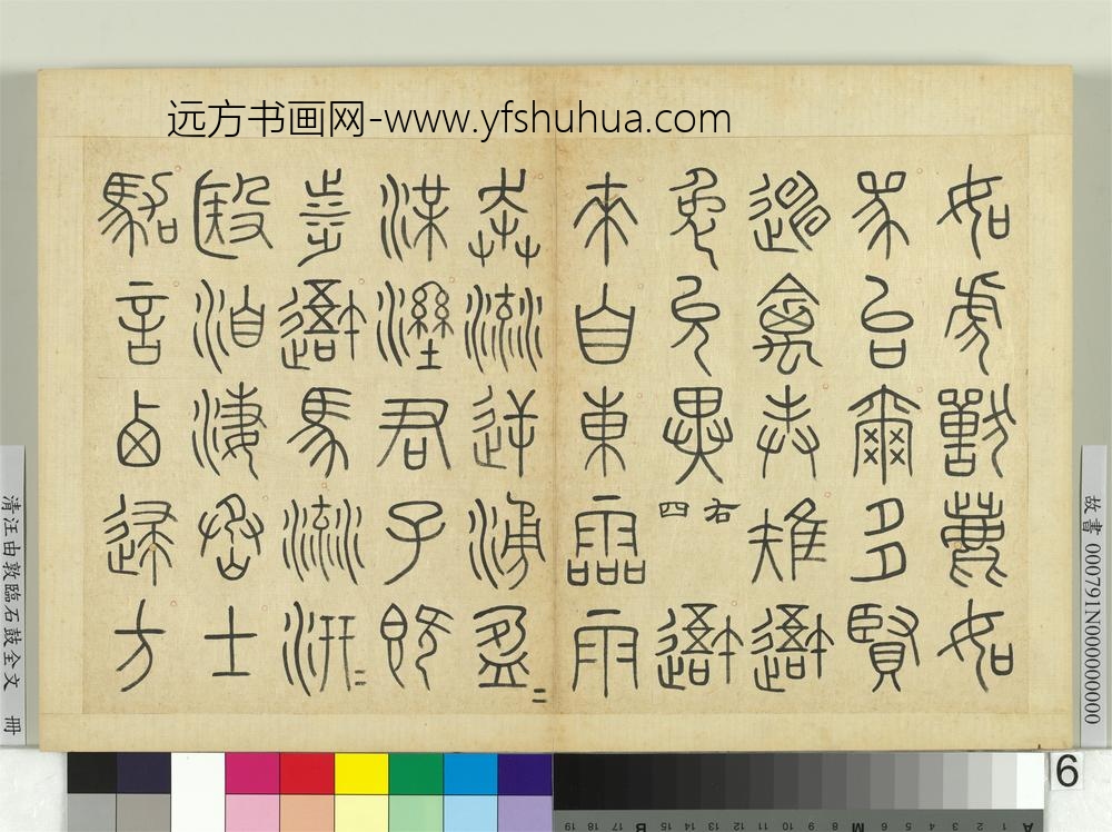 清汪由敦临石鼓全文册
