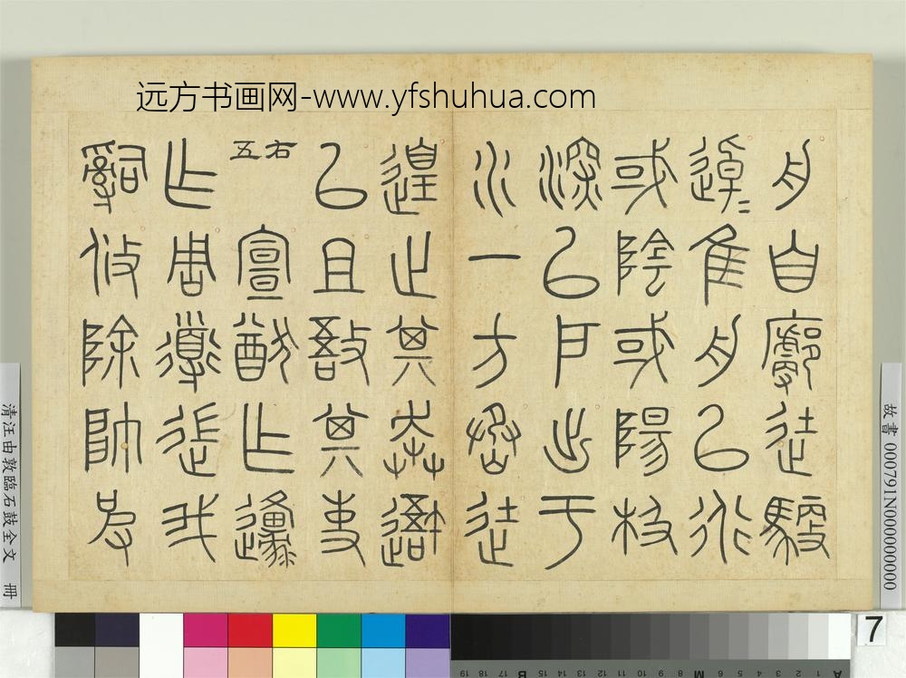 清汪由敦临石鼓全文册