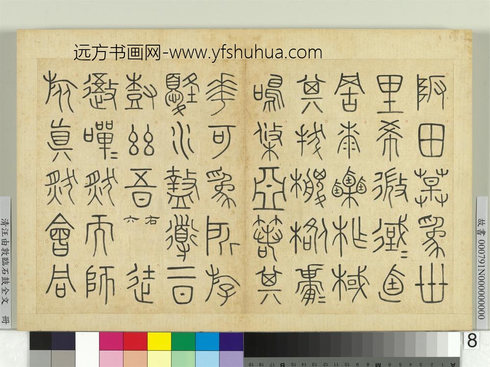 清汪由敦临石鼓全文册